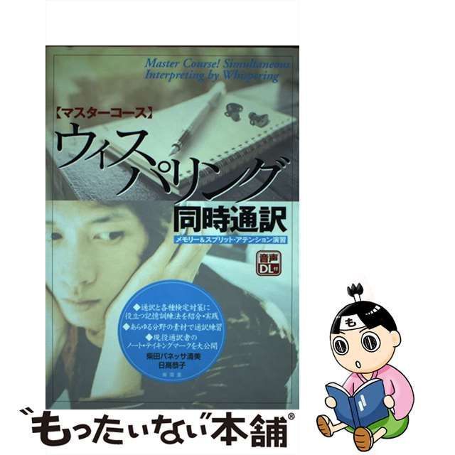 中古】 マスターコース ウィスパリング同時通訳 !Simultaneous Interpreting by Whispering  メモリーu0026スプリット・アテンション演習 / 柴田バネッサ清美 日高恭子 / 南雲堂 - メルカリ