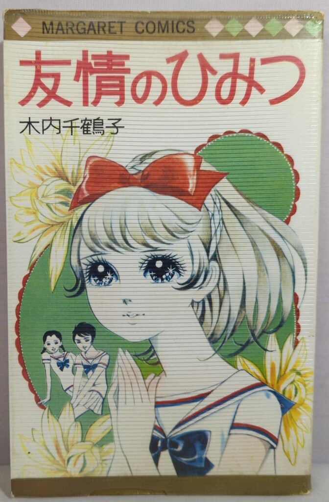 木内千鶴子 友情の樹よ大きく