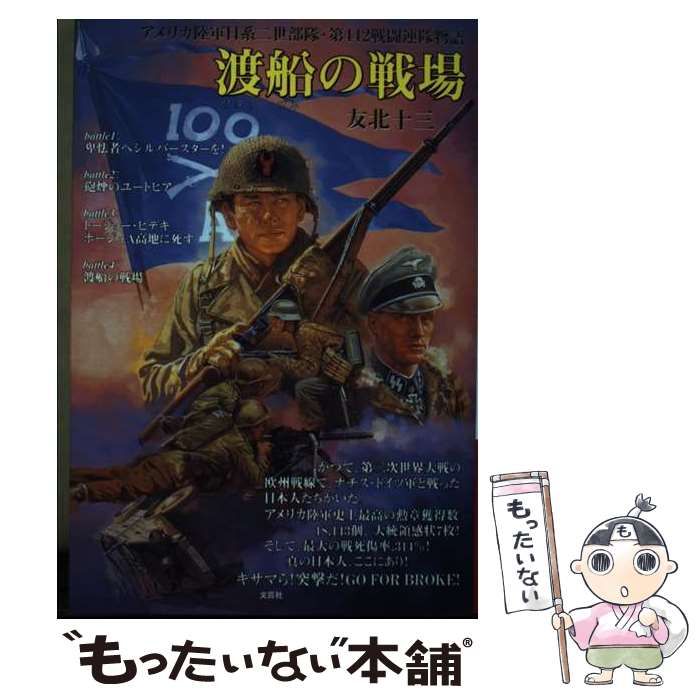 大割引 中古】 アメリカ陸軍日系二世部隊・第442戦闘連隊 渡船の戦場 文学+小説