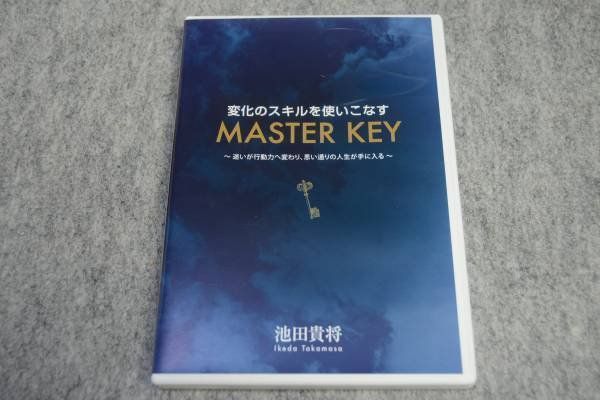 MASTER KEY マスターキー 池田貴将 変化のスキルを使いこなす