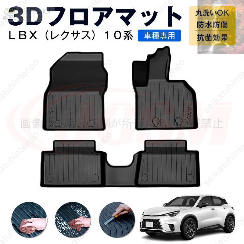 ＬＢＸ レクサス １０系 フロアマット カーマット 車用 ゴムマット TPE 3D立体 防水 汚れ防止 内装 カスタム パーツ