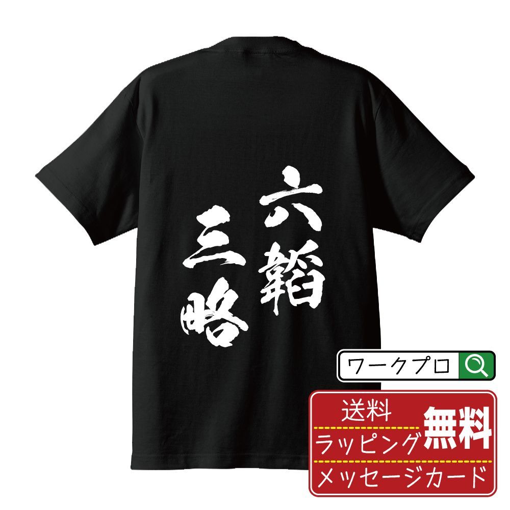 六韜三略 (りくとうさんりゃく) 書道家が書く おすすめ プリント Tシャツ 【 四字熟語 】 S M L LL XL XXL 120 130 ...
