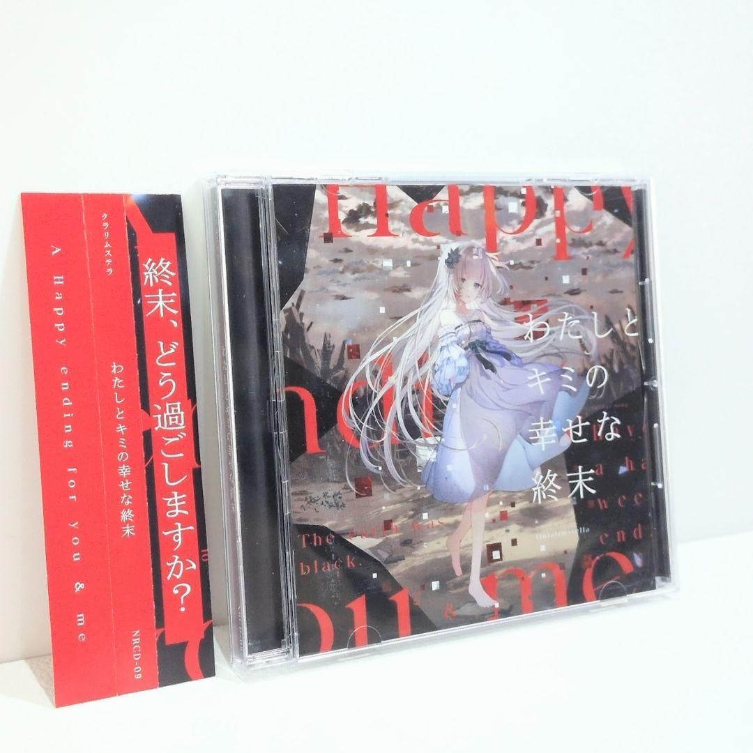 わたしとキミの幸せな終末 藍月なくる クラリムステラ 同人 音楽 CD わたしとキミの幸せな週末 藍月なくる クラリムステラ 同人 音楽 CD