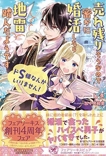ドS様なんかいりません! 売れ残りそうなので密かに婚活したら地雷踏んだようです (フェアリーキス ピュア)