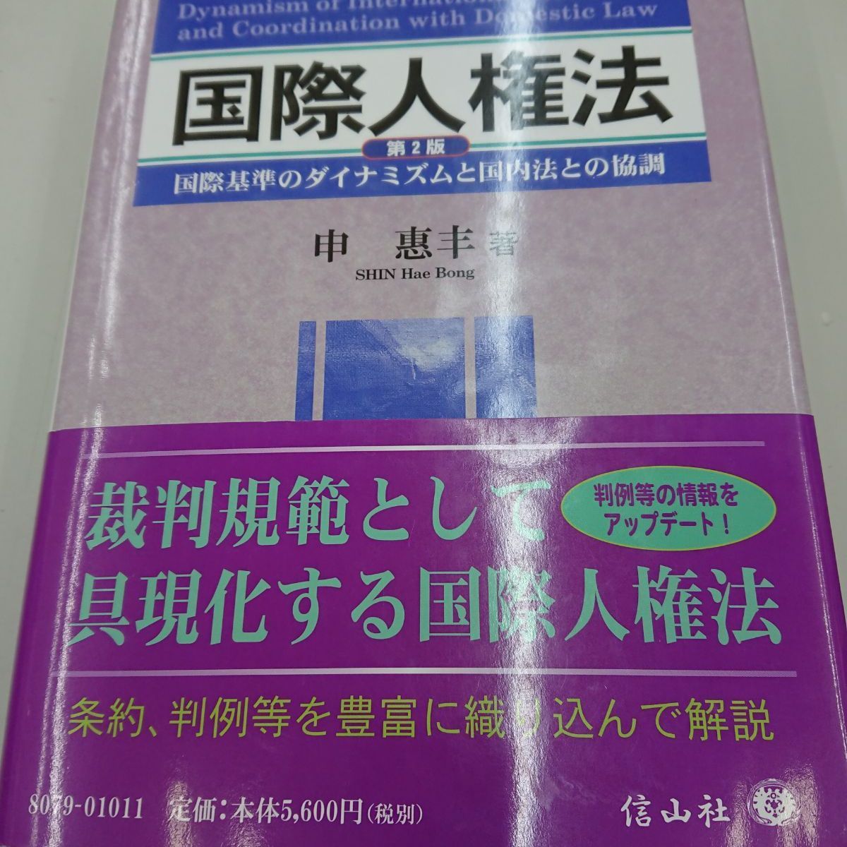 1148国際人権法【第2版】―国際基準のダイナミズムと国内法との協調 