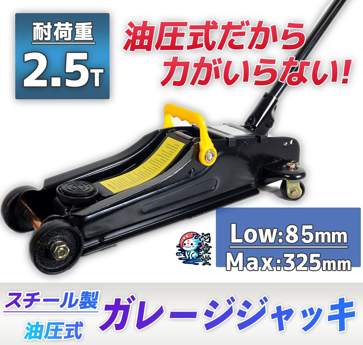 油圧式ガレージジャッキ耐荷重2.5t (2500kg)最低位85mm/最高位325mmジャッキローダウンジャッキタイヤ交換オイル交換スチールジャッキアップフロアジャッキ油圧ジャッキ