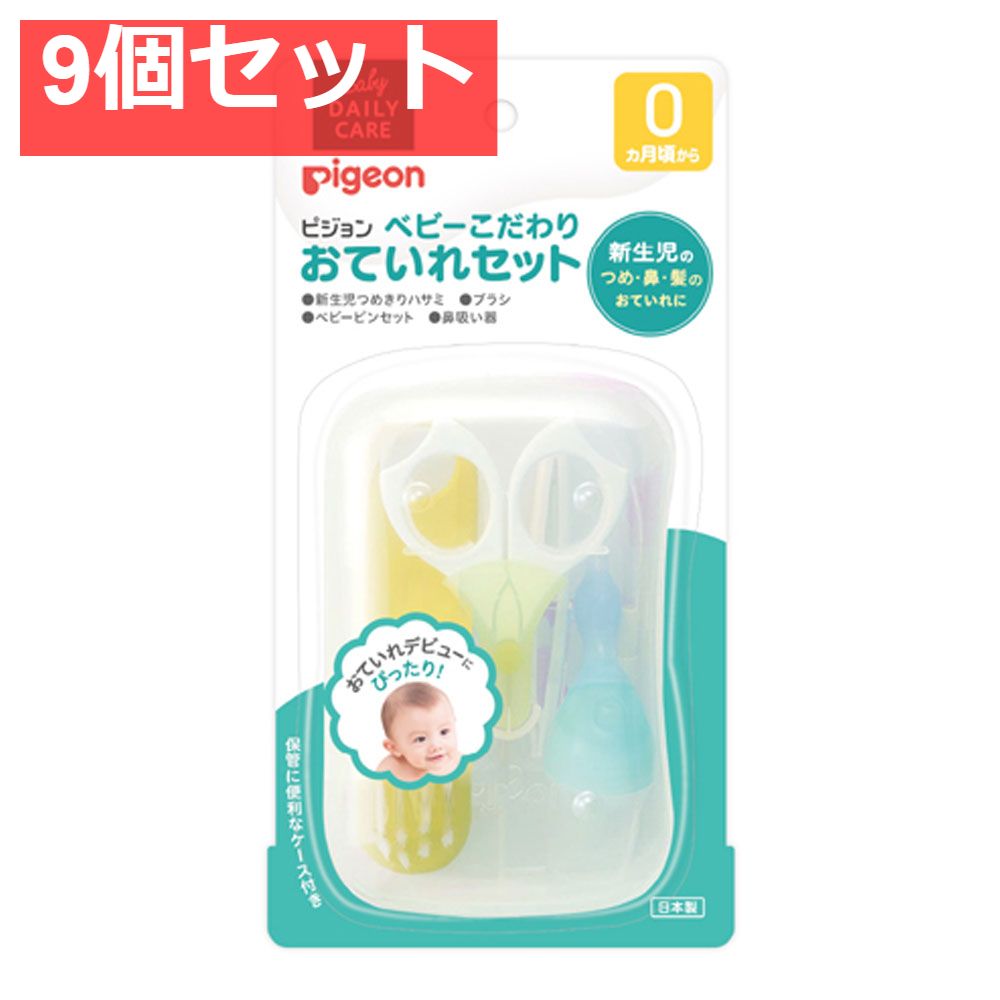 ピジョン ベビーこだわりおていれセット 9個セット