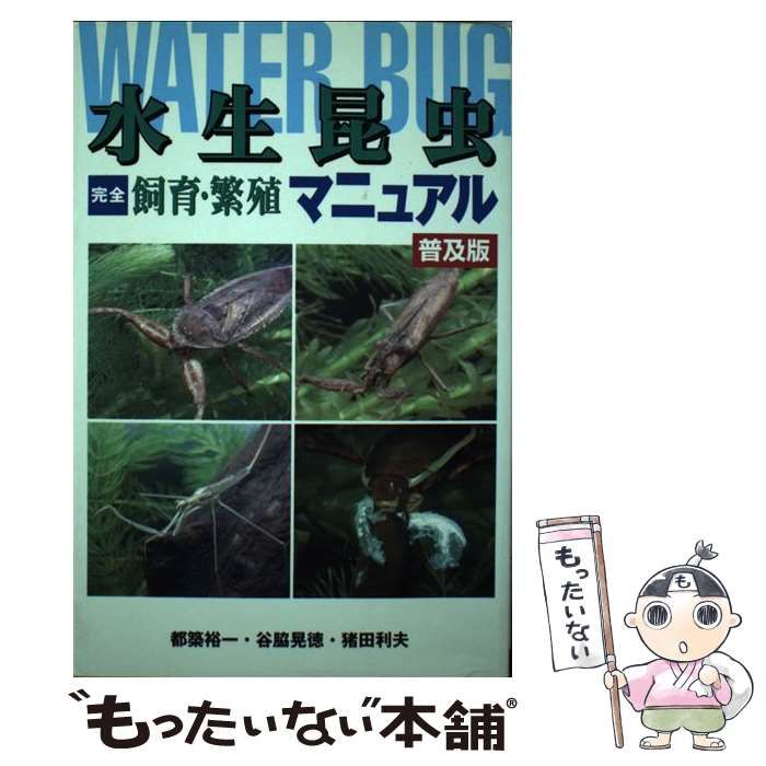 【中古】 水生昆虫完全飼育・繁殖マニュアル 改訂版/データハウス/都築裕一 中古】 水生昆虫完全飼育・繁殖マニュアル 普及版 / 都築裕一