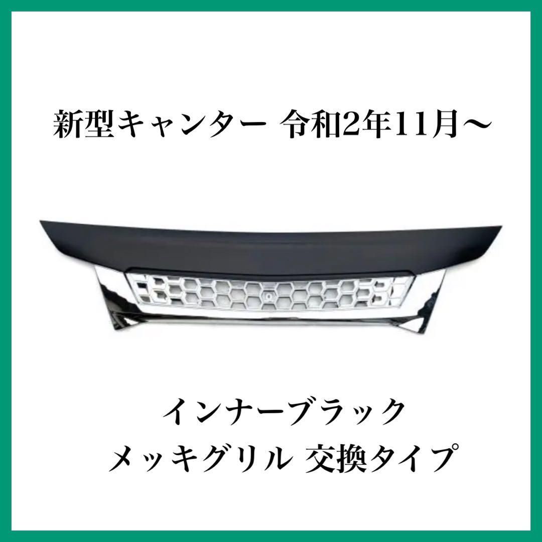 新型キャンター 令和2年11月～ インナーブラックメッキグリル 交換タイプ - 外装、エアロパーツ