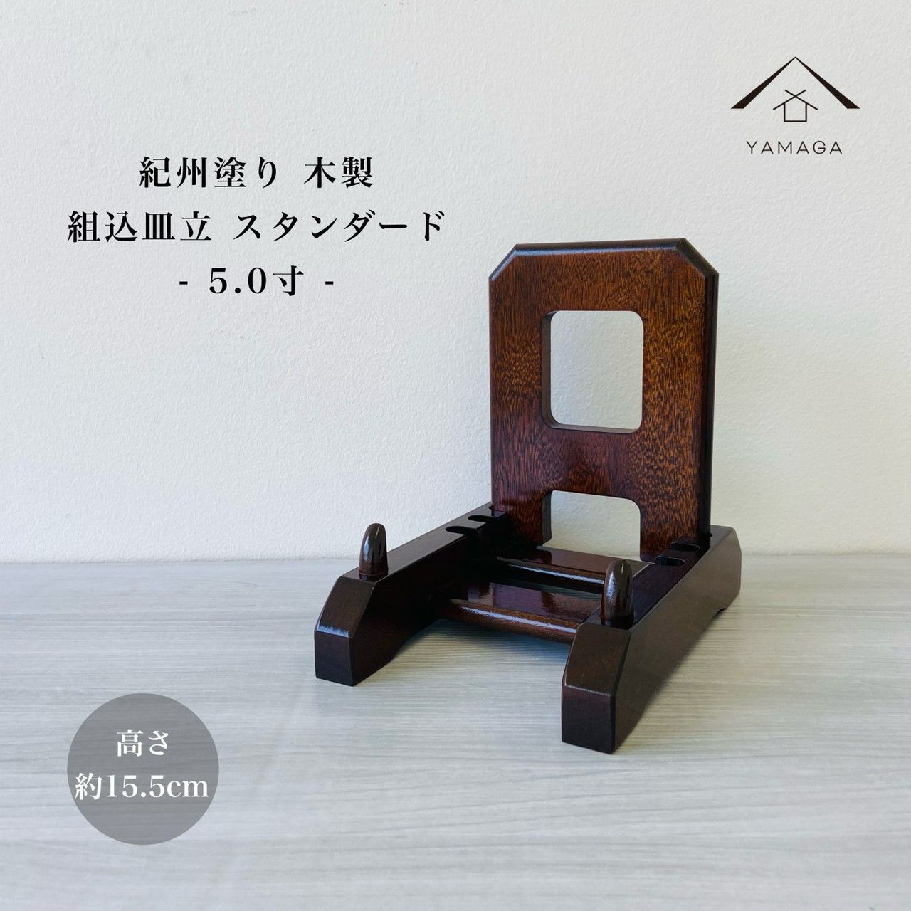 木製皿立て 組込皿立 スタンダード 27号 5寸 高さ15cm