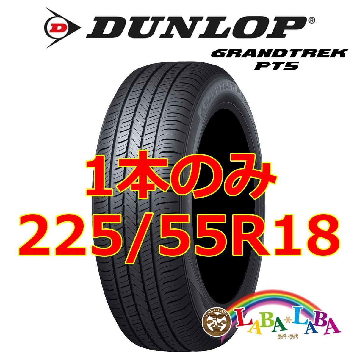 1本のみ 225/55R18 98V ダンロップ グラントレック PT5 サマータイヤ SUV 4WD