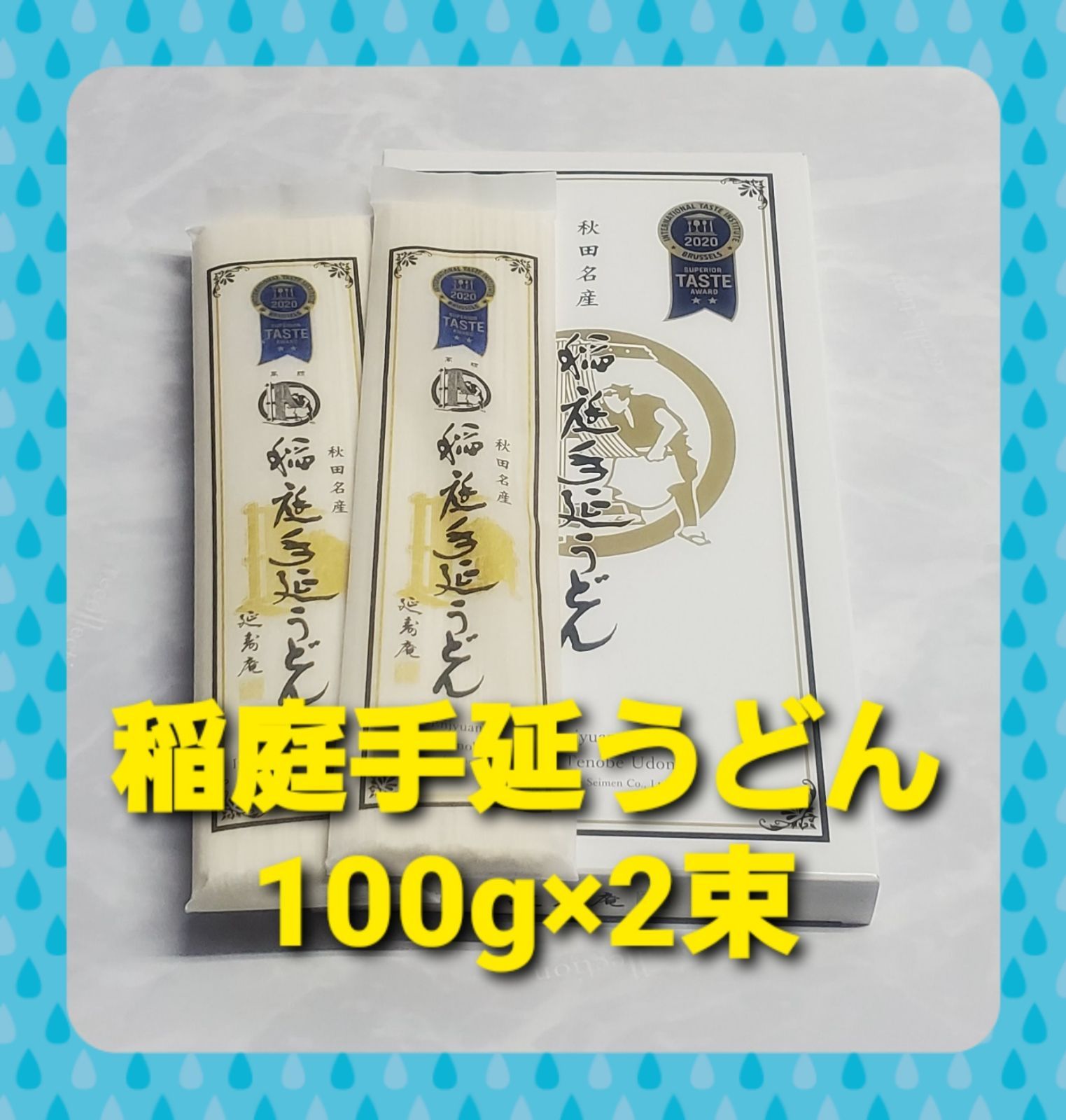 秋田名産 延寿庵 稲庭手延うどん70g ×3袋 - その他 加工食品