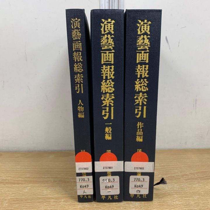 ▲01 ! 除籍本 演藝画報総索引 3冊セット 国立劇場 平凡社 演芸 人物編 一般編 作品編 演劇 A