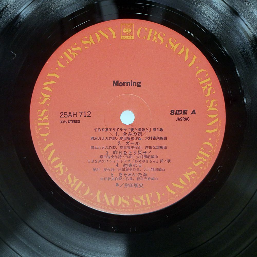 帯付き 国内盤 岸田智史/モーニング/CBS/SONY 25AH712 LP - メルカリ