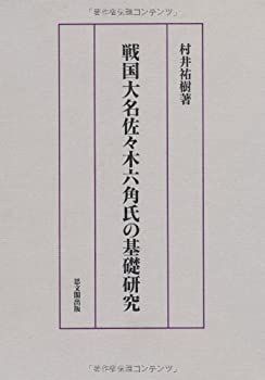 【中古】 戦国大名佐々木六角氏の基礎研究
