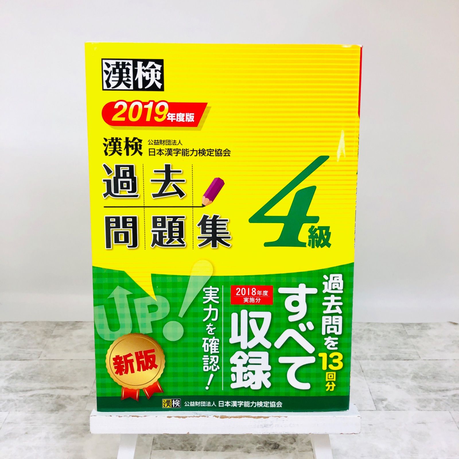 漢検 2級 過去問題集 平成27年度版 | 公益財団法人 日本漢字能力