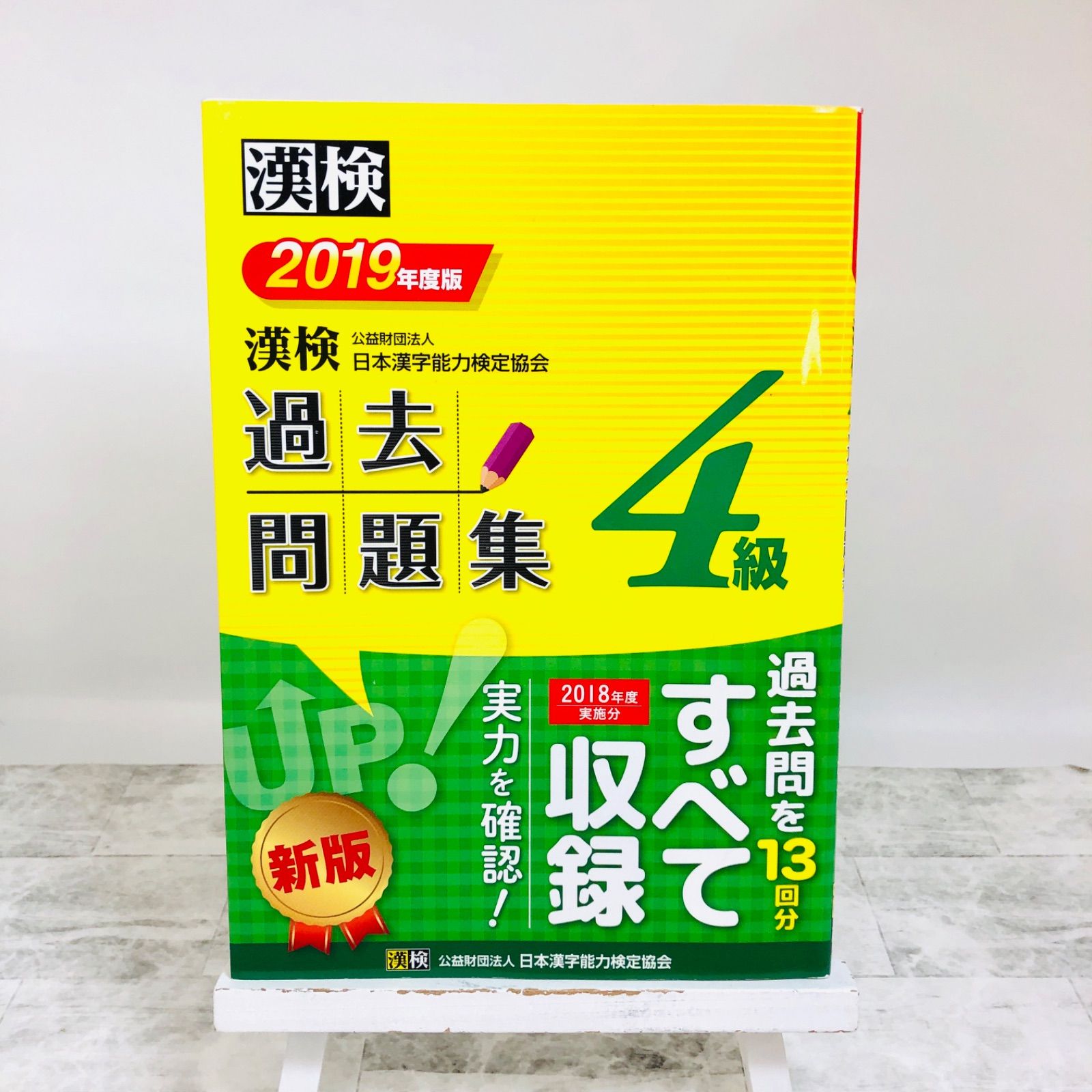 中古】 漢検 4級 過去問題集 2019年度版 公益財団法人 日本漢字能力検定協会 - メルカリ