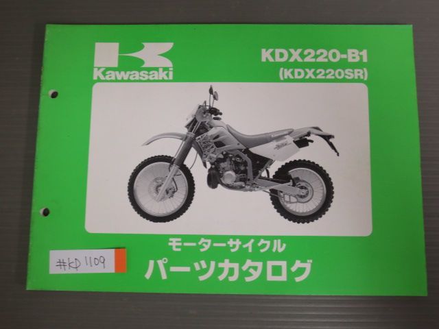 KDX220-B1 KDX220SR カワサキ パーツリスト パーツカタログ 送料無料