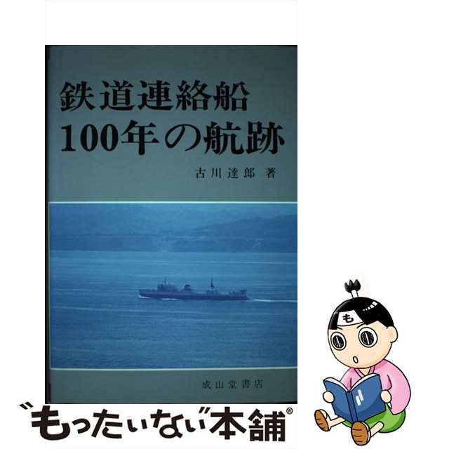 古川 達郎 鉄道連絡船100年の航跡