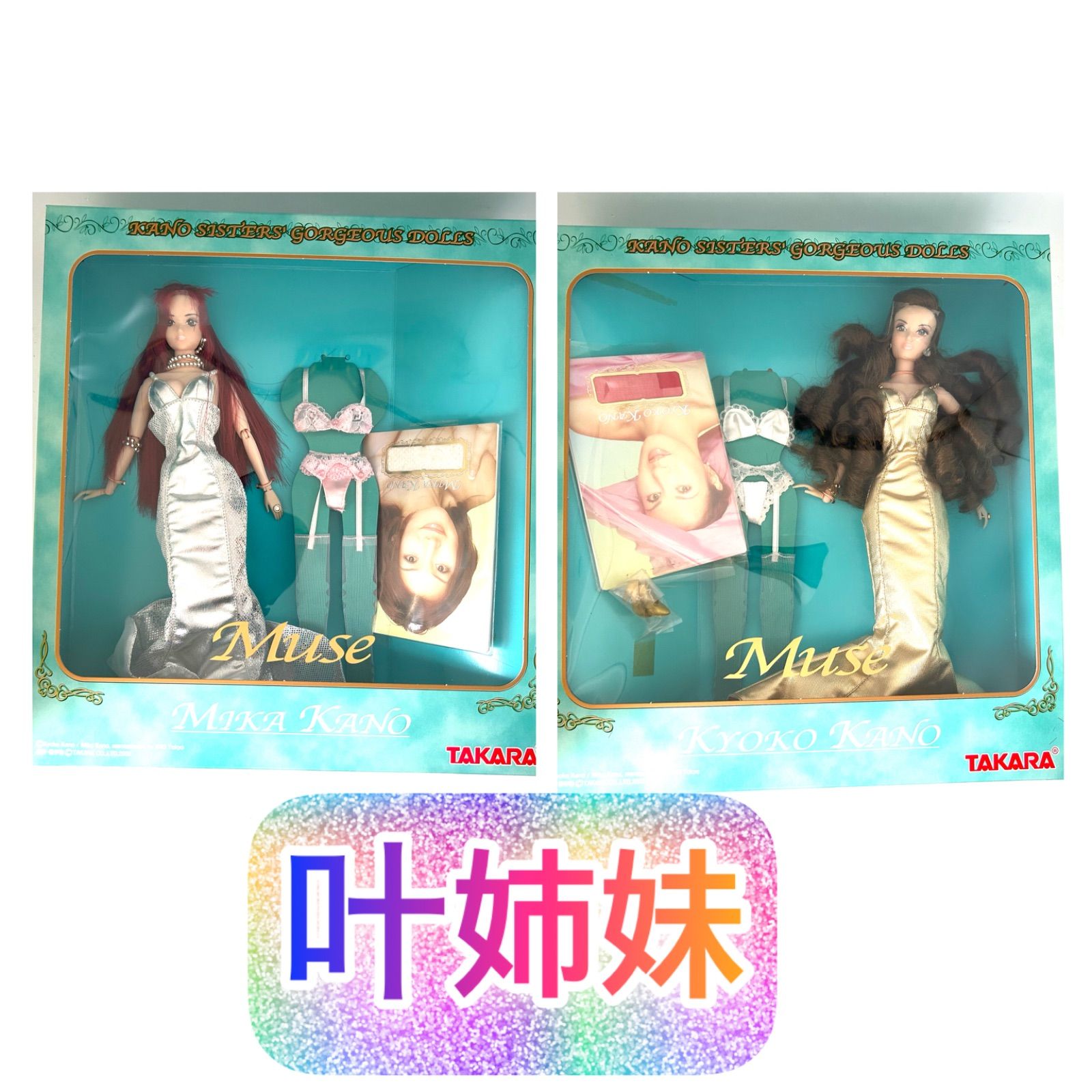 TAKARA 叶姉妹ゴージャスDOLLS フィギュア 2体セット タカラ TAKARA 叶姉妹ゴージャスDOLLS フィギュア 2体セット タカラ