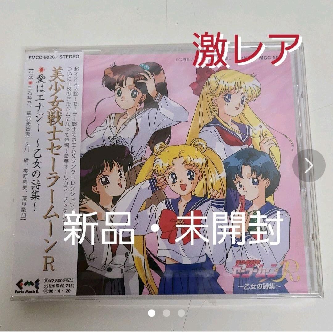 新品・未開封 廃盤CD 「美少女戦士セーラームーンS」音楽集 - アニメ