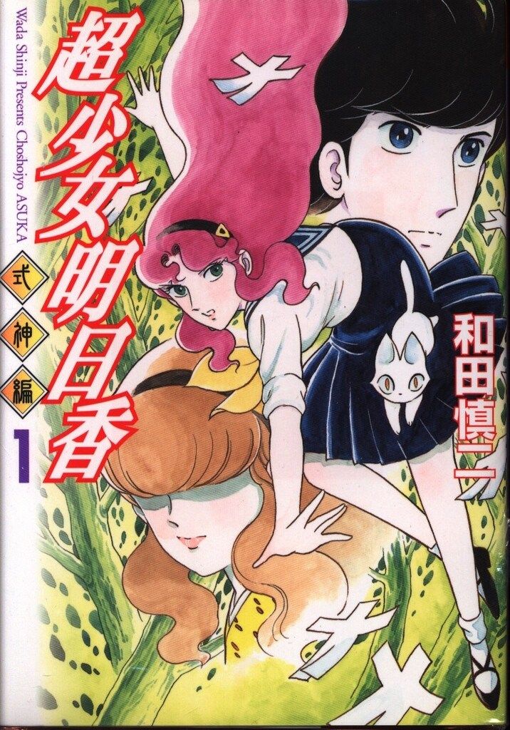 和田慎二　超少女明日香シリーズ 11巻＋2冊セット　少女漫画　昭和レトロ　希少 初版】超少女明日香 2巻セット（救世主の血・雨の封印）【作者