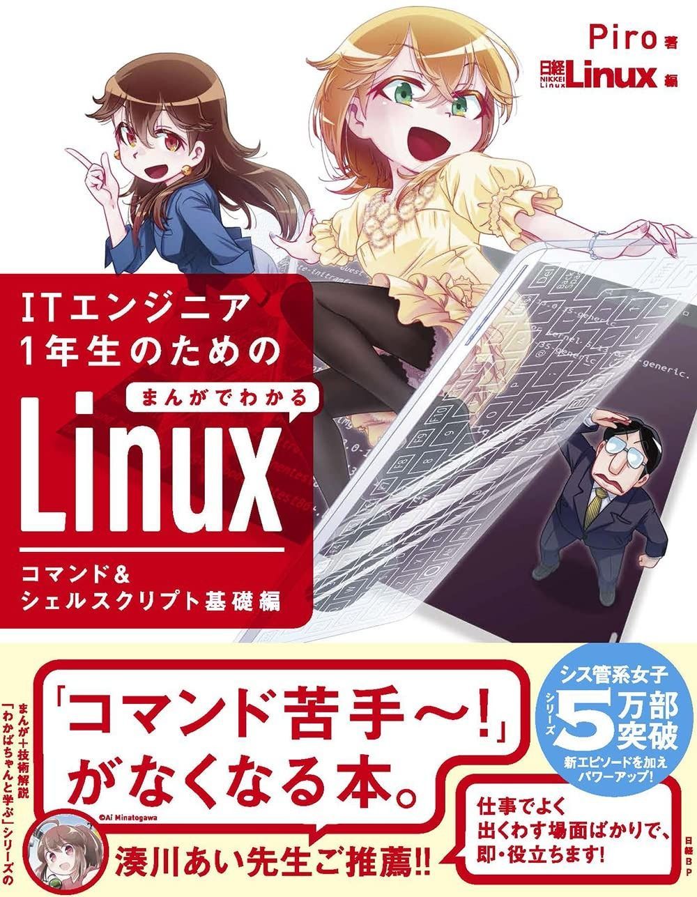 ITエンジニア1年生のための まんがでわかるLinux コマンド&シェルスクリプト基礎編