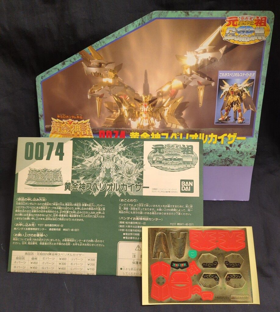 バンダイ 元祖SDガンダム 新SDガンダム外伝 黄金神話 黄金神スペリオル