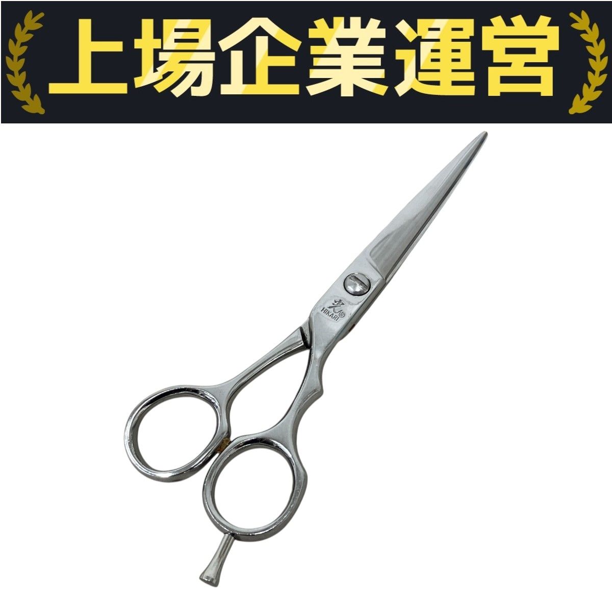 光シザー GENJI 526 シザー 6.0インチ メガネハンドル 右利き