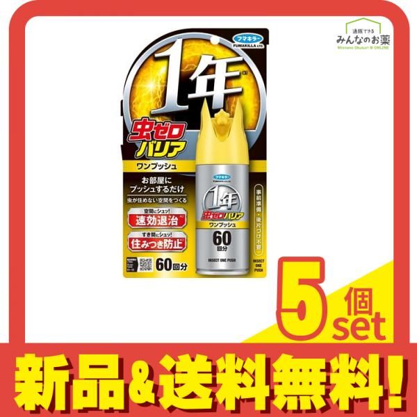 フマキラー 虫ゼロバリア ワンプッシュ 60回分 68 mL セット まとめ売り