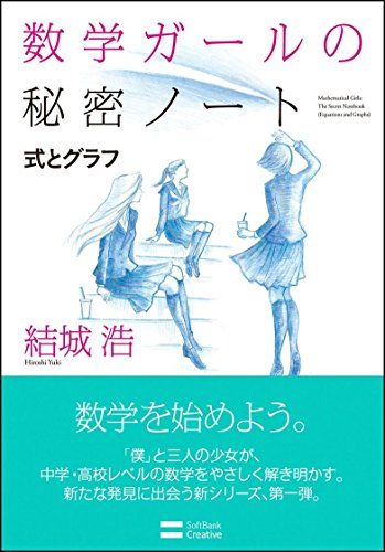 数学ガールの秘密ノート/式とグラフ (数学ガールの秘密ノート