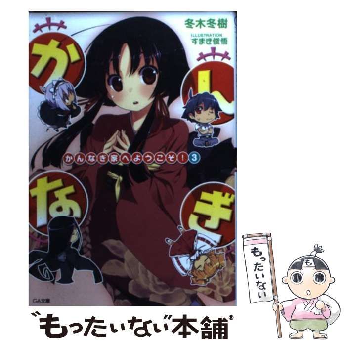 【中古】 かんなぎ家へようこそ！ ３/ＳＢクリエイティブ/冬木冬樹 中古】 かんなぎ家へようこそ！ 3 （GA文庫） / 冬木 冬樹