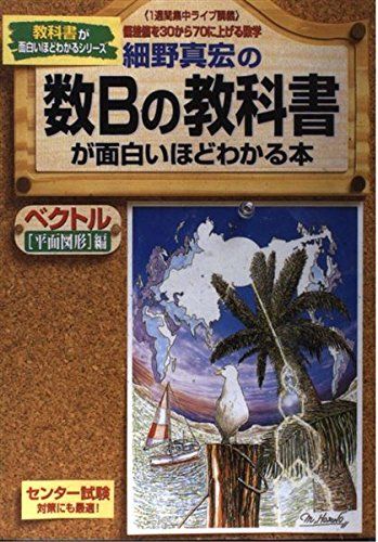 細野真宏の数Bの教科書(ベクトル「平面図形」編)が面白いほどわかる本 ベクトルが本当によくわかる本 (細野真宏の数学が よくわかる本
