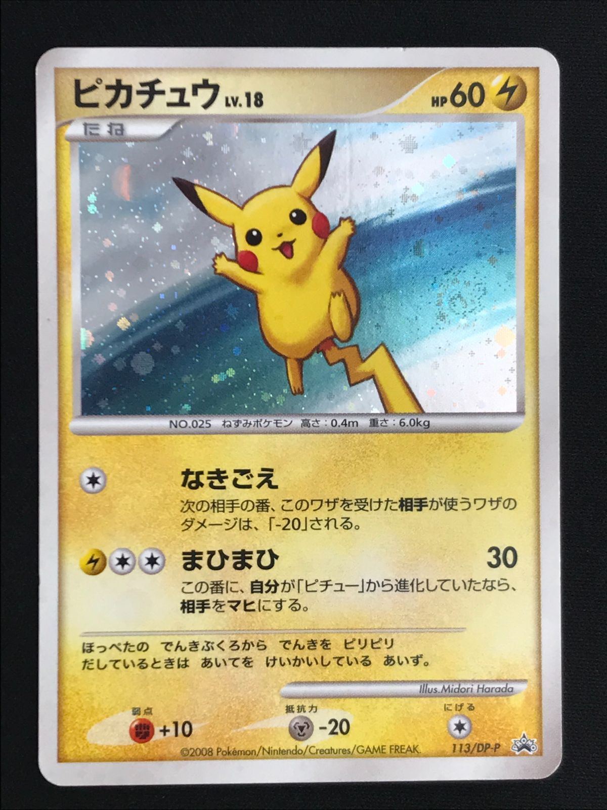 ポケカ ピカチュウ クイズラリー　プロモ　113/DP-P ポケモンカードゲーム ポケカ ピカチュウ - 113/DP-P PR