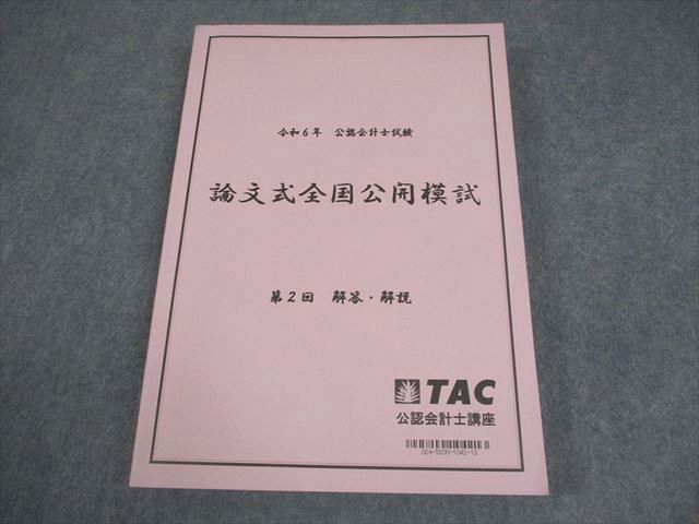 令和6年公認会計士試験　論文式全国公開模試第1回問題・解答・解説 新品未使用2024 TAC 会計士 第1・2回 論文式全国公開模試 確実