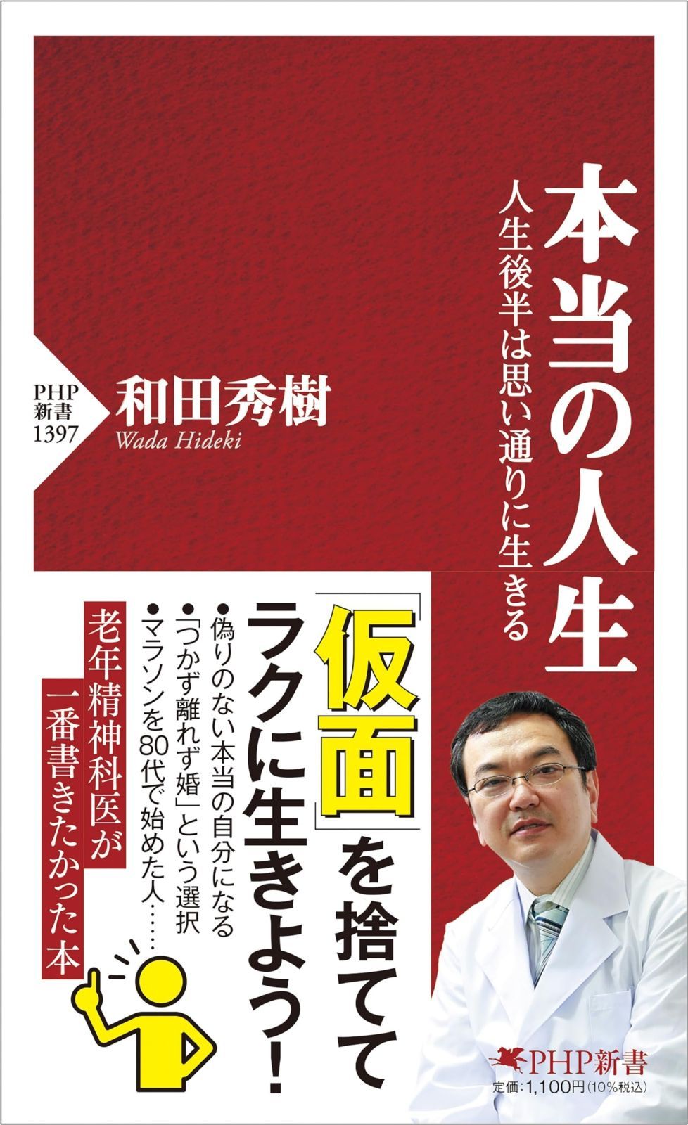  本当の人生 人生後半は思い通りに生きる (PHP新書) その他