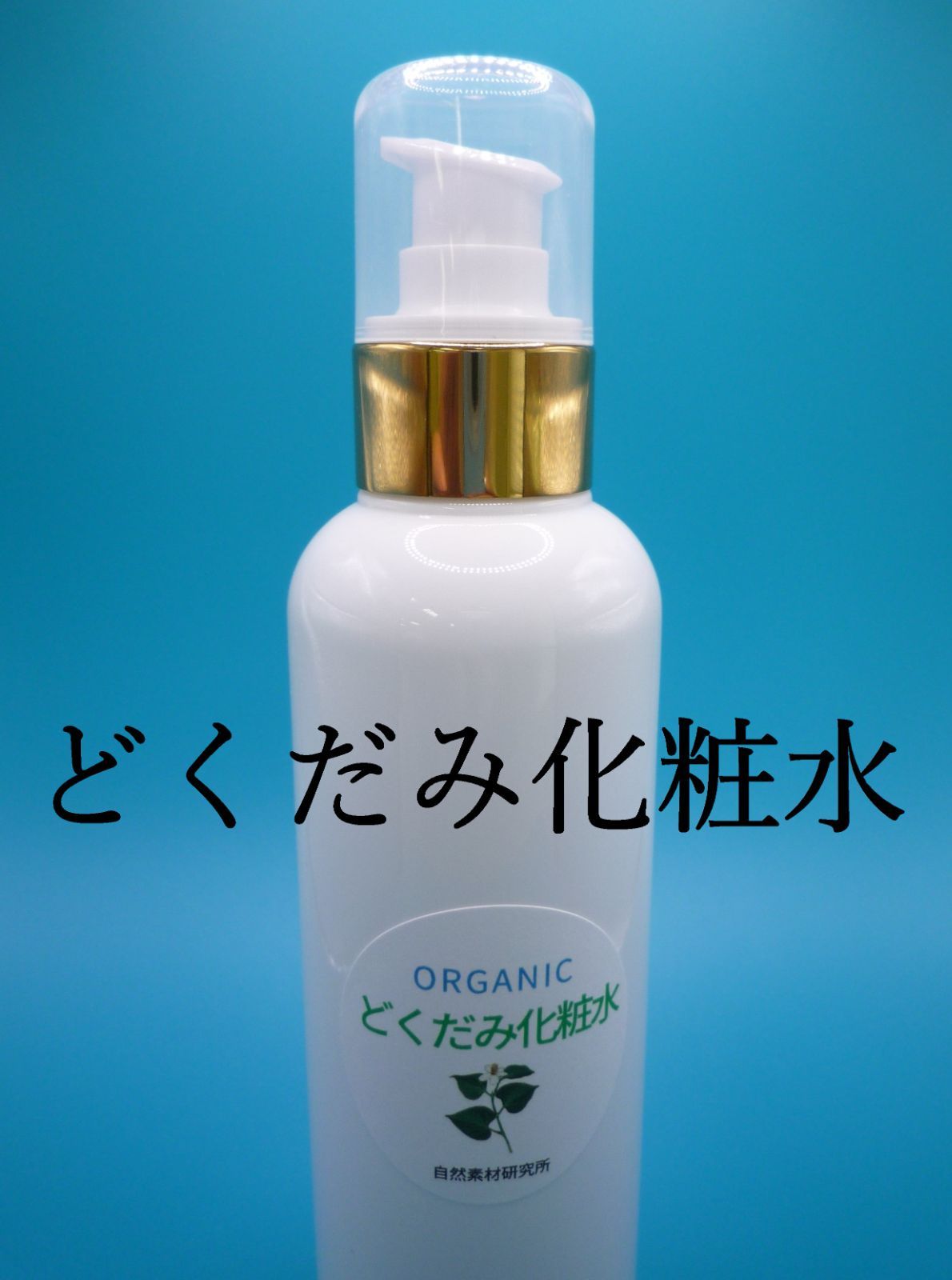 どくだみ化粧水 200ml - メルカリ