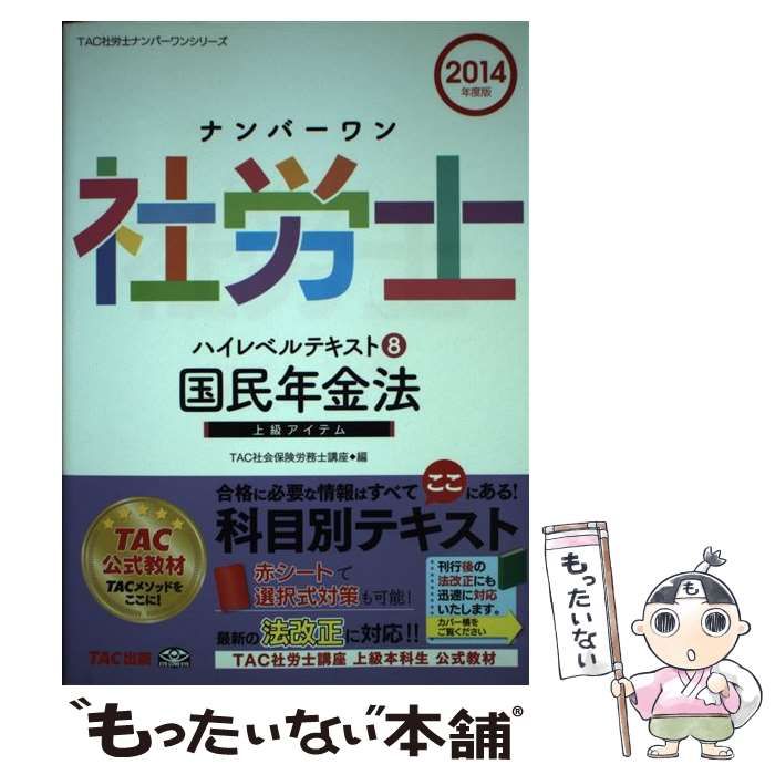 ナンバーワン社労士ハイレベルテキスト 2014年度版8 国民年金法