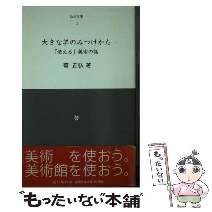 中古】 大きな羊のみつけかた 「使える」美術の話 （仙台文庫） / 齋 正弘 / メディアデザイン - メルカリ