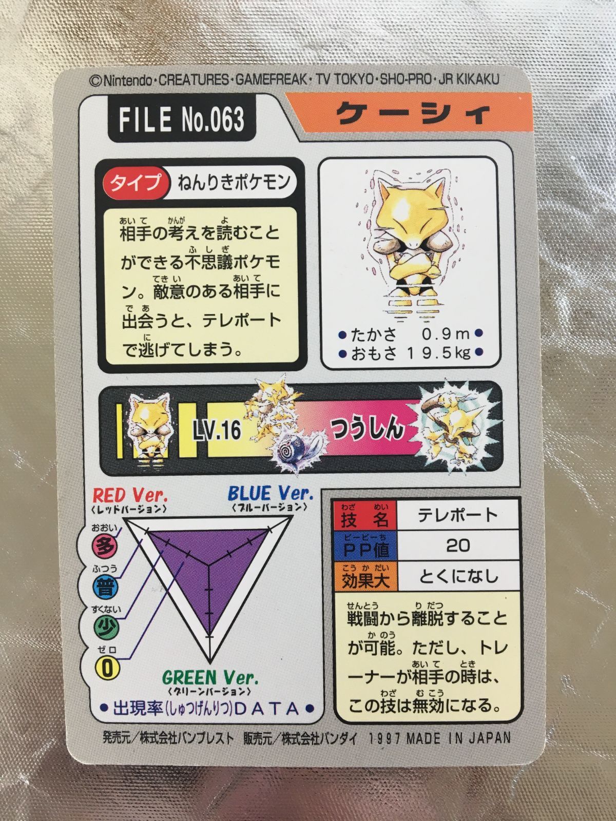 ポケモンカードダス】ケーシィ ユンゲラー フーディン（3枚
