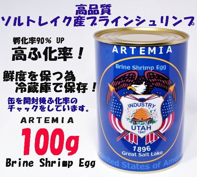 グッピーメダカのエサ　ブラインシュリンプ 100g 　ソルトレイク産