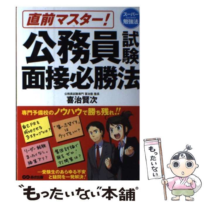 中古】 直前マスター！ 公務員試験面接必勝法 スーパー勉強法 / 喜治 賢次 / あさ出版 - メルカリ