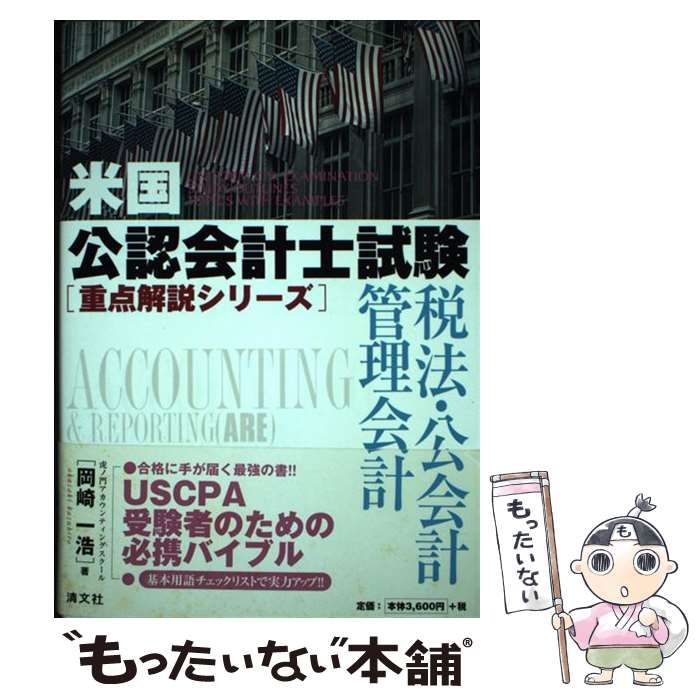 中古】 税法・公会計・管理会計 (米国公認会計士試験重点解説シリーズ