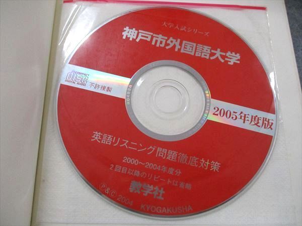 教学社 大学入試シリーズ 赤本 神戸市外国語大学 最近7カ年 2005 英語/小論文 CD1枚付 012s1D 教学社 大学入試シリーズ 赤本 神戸市外国語大学 最近7カ年 2005