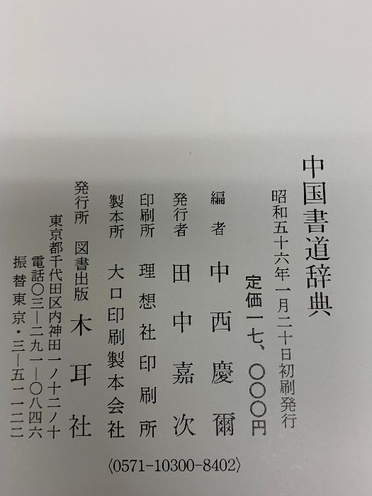 中国書道辞典 | 中西 慶爾 |本 | 通販 | Amazon