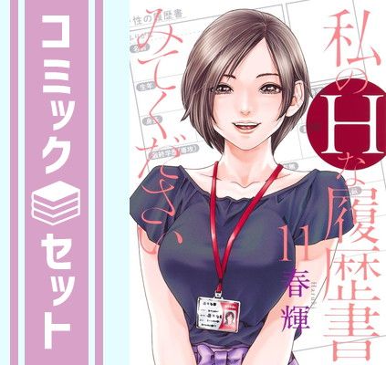 豊富な，お得 【セット】私のHな履歴書みてください　コミック　1-11巻セット (集英社) [Comic] 春輝 その他