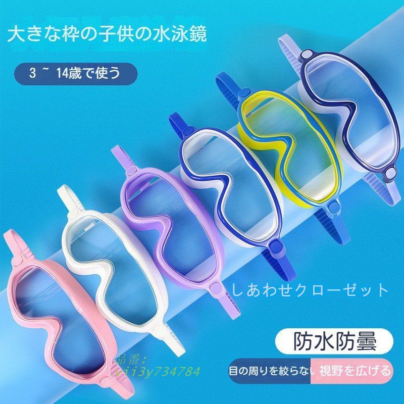ゴーグル 子供 水泳 スイムゴーグル 水中メガネ 水泳 広い視野 キッズ UVカット 海水浴 ジュニアクリア スイミングゴーグル 競泳 水漏れ防止 子供用  vii3y734784