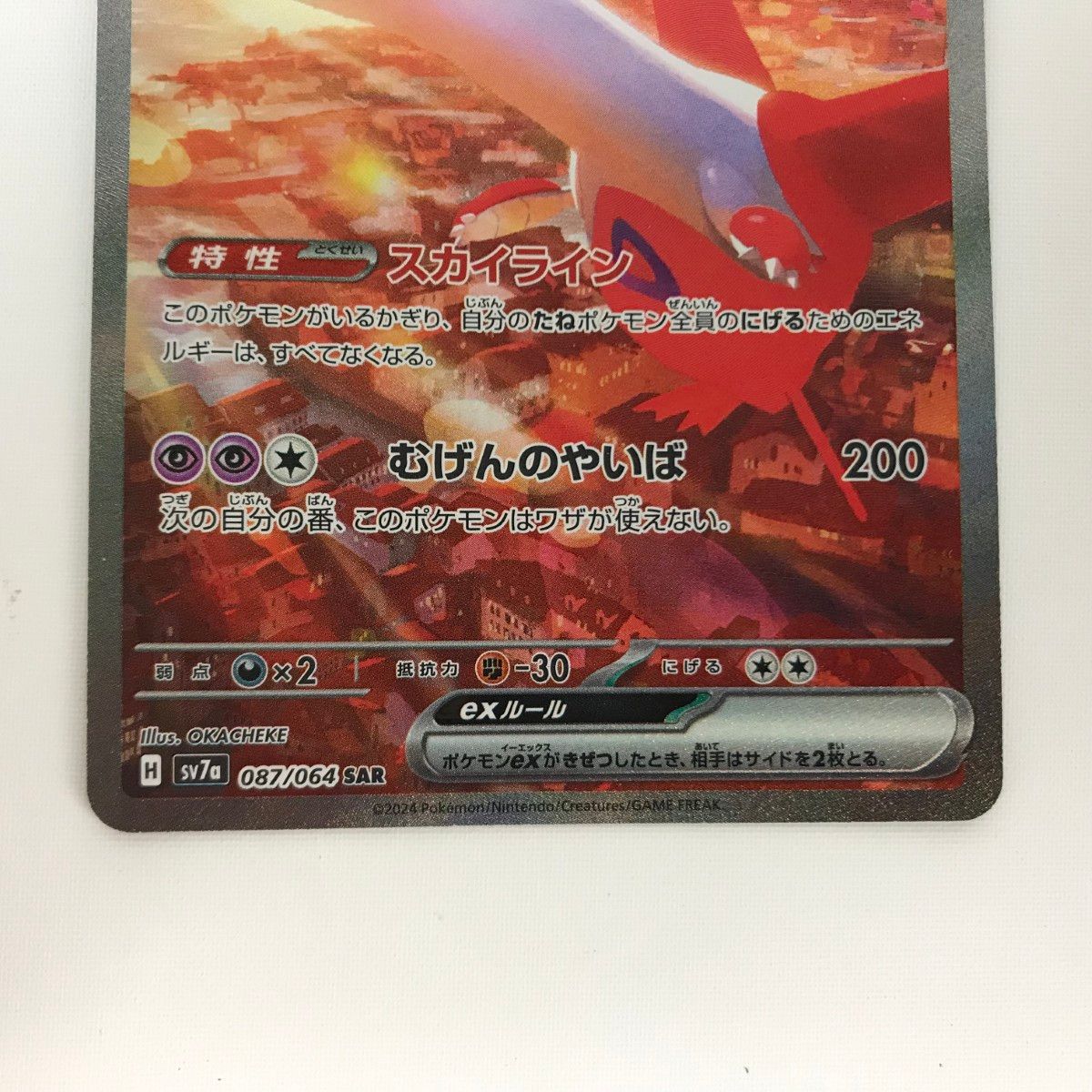 ラティアスex SAR SV7a 楽園ドラゴーナ 087/064 - ポケモンカード