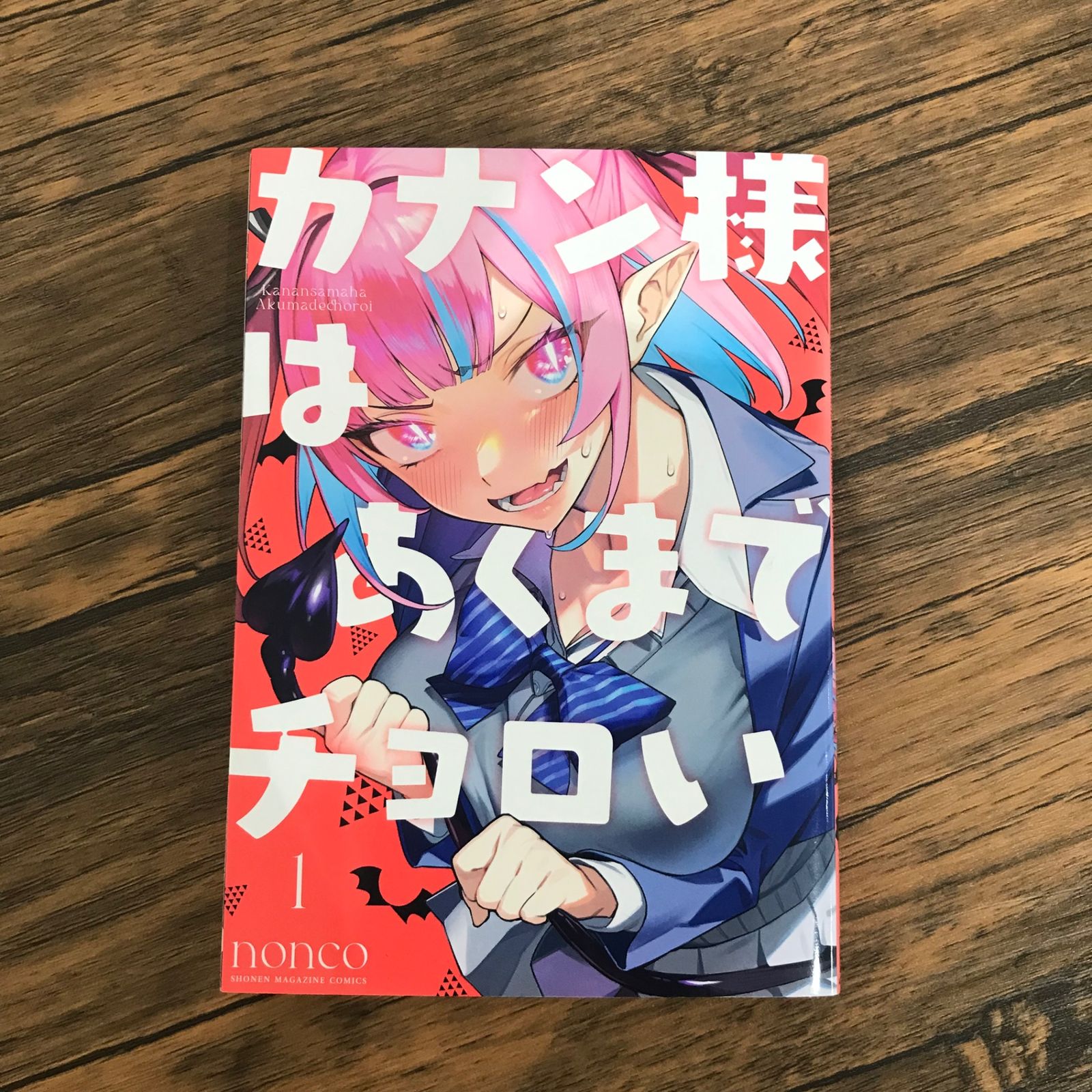 初版 1巻 カナン様はあくまでチョロい 新品 漫画 アニメ化 初版、状態良好】カナン様はあくまでチョロい 1巻のみ/【作者