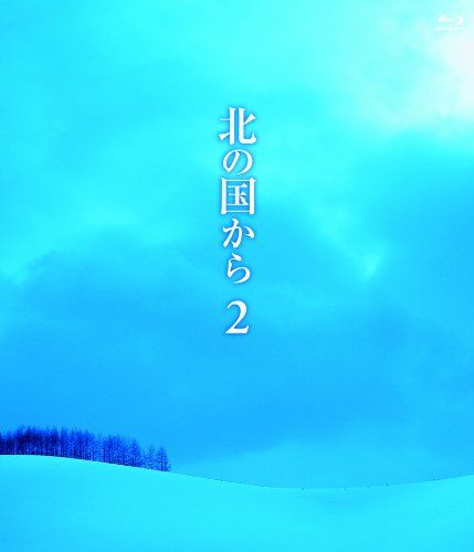 北の国から (2) Blu-ray(品) 【公式通販】